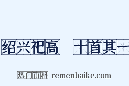 绍兴祀高禖十首其一是什么意思的图片